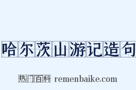 哈尔茨山游记造句是什么意思的图片